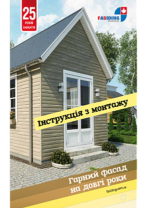 Інструкція з монтажу FASIDING