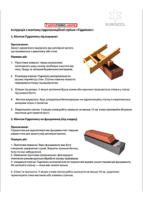 Інструкція з монтажу Гідропояс, картинка 1