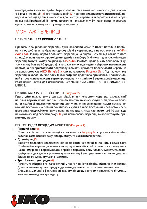 Інструкція з монтажу IKO, картинка 11