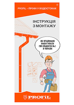 Інструкція з монтажу Profil