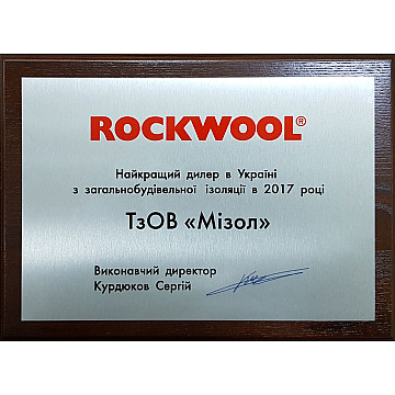 8-Й РІК ПОСПІЛЬ MIZOL - КРАЩИЙ ДИЛЕР ROCKWOOL В УКРАЇНІ