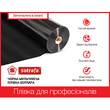 	Плівка мульчуюча SOTRAFA чорна (30мкм), 1,2*1000м